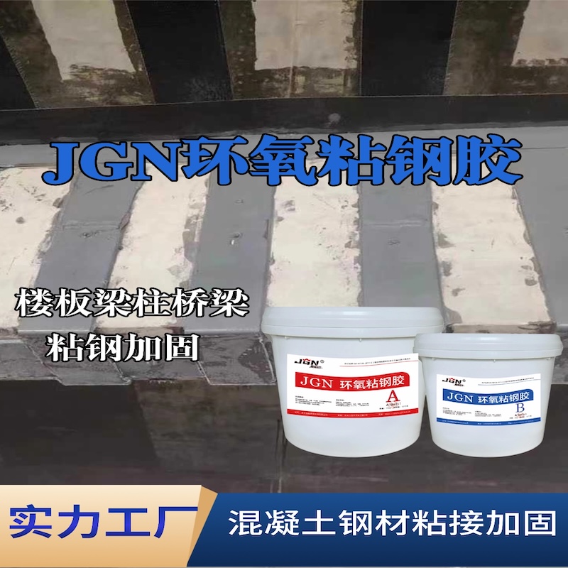 农安JGN环氧粘钢胶