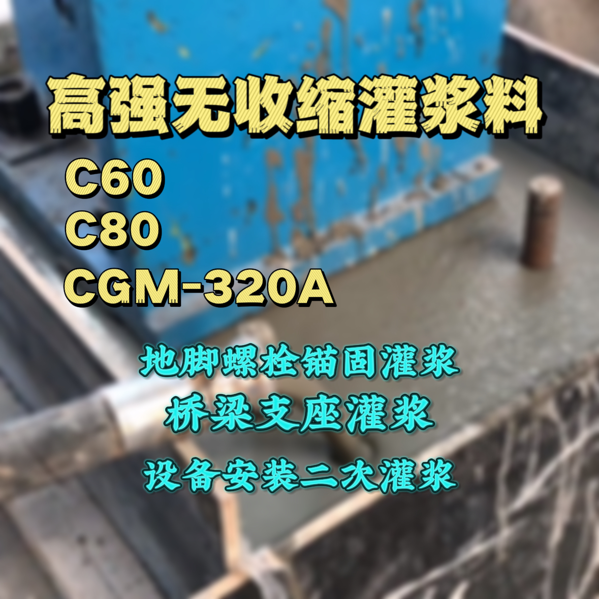 农安灌浆料加水多了、稀了会有什么影响？